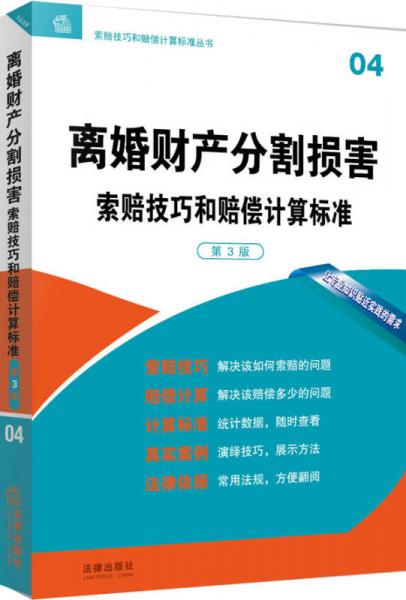 离婚财产分割损害索赔技巧和赔偿计算标准（第3版）