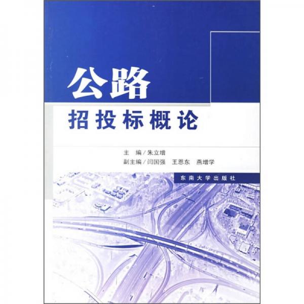 公路招投標(biāo)概論