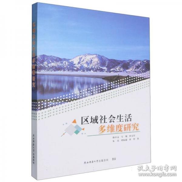 區(qū)域社會(huì)生活多維度研究