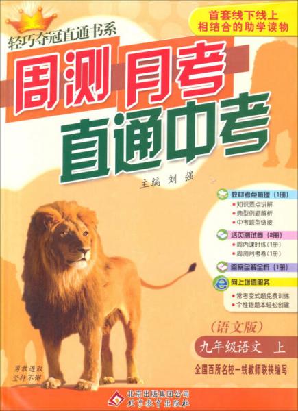 2014秋·轻巧夺冠直通书系·周测月考直通中考：九年级语文（上 语文版）