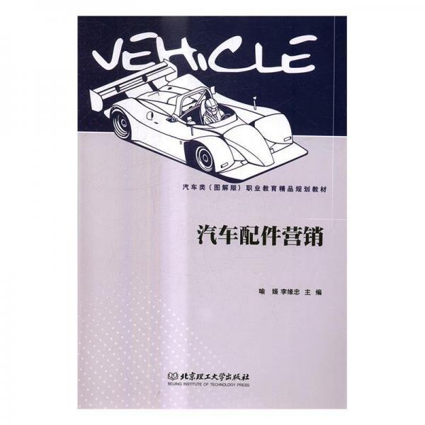 全新正版現(xiàn)貨  汽車配件營(yíng)銷 9787568236591