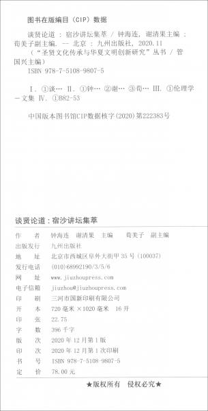 談賢論道：宿沙講壇集萃