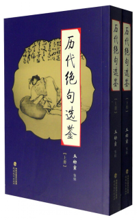 歷代絕句選鑒 . 上