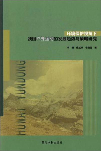 環(huán)境保護視角下我國戶外運動的發(fā)展趨勢與策略研究