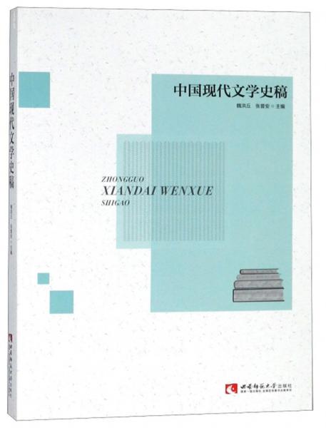中國(guó)現(xiàn)代文學(xué)史稿