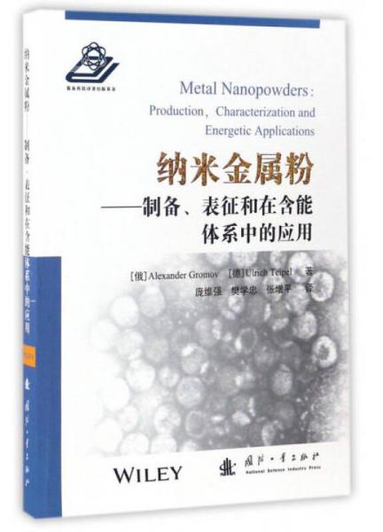 納米金屬粉：制備、表征和在含能體系中的應(yīng)用