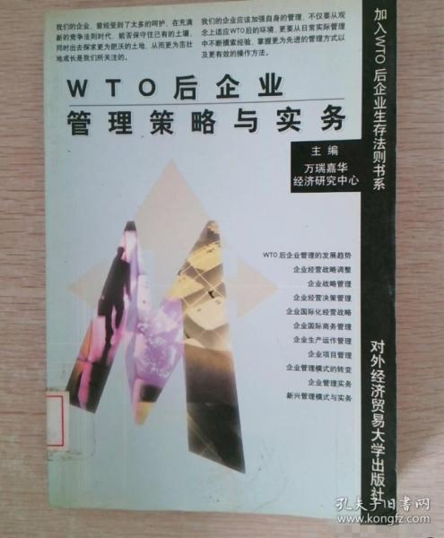 WTO后企業(yè)管理策略與實務