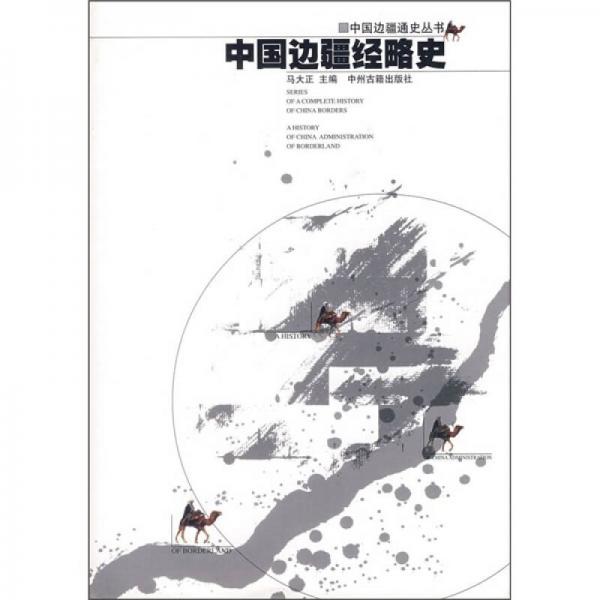 中国边疆经略史：中国边疆通史丛书