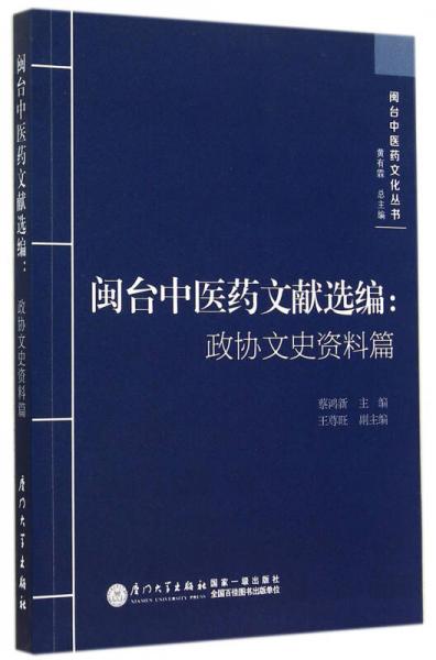 闽台中医药文献选编：政协文史资料篇