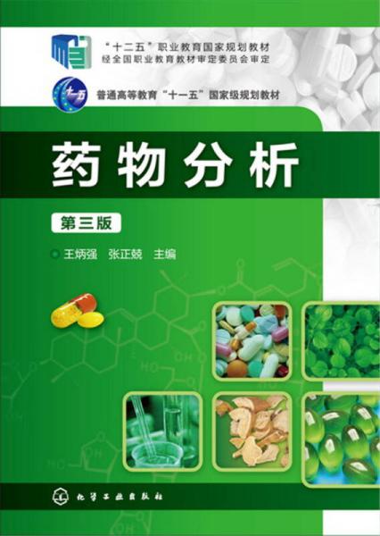 藥物分析(王炳強(qiáng))（第三版）