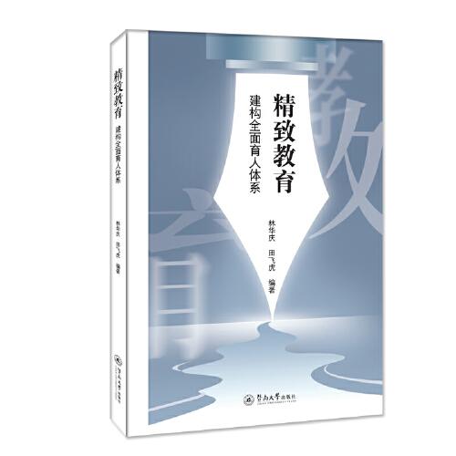 精致教育：建構(gòu)全面育人體系
