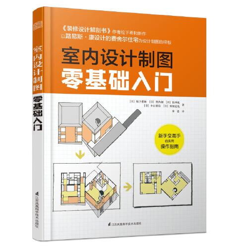 室内设计制图零基础入门（《装修设计解剖书》作者松下希和、中山繁信等大师用路易斯康的作品讲解设计制图）