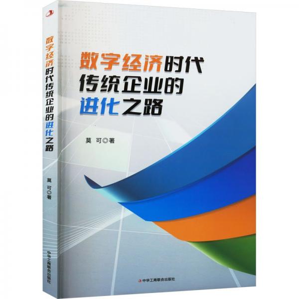 數(shù)字經(jīng)濟(jì)時(shí)代傳統(tǒng)企業(yè)的進(jìn)化之路