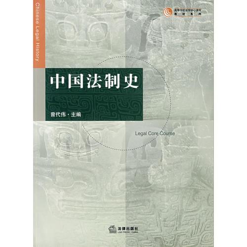 中國法制史