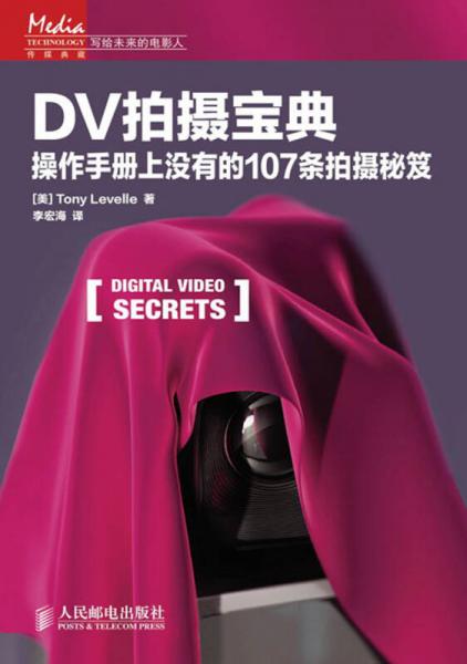DV拍摄宝典：操作手册上没有的107条拍摄秘笈