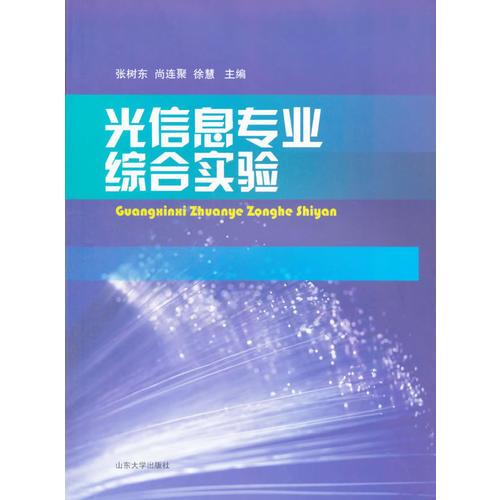 光信息專業(yè)綜合實(shí)驗(yàn)