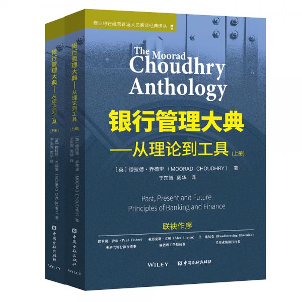 銀行管理大典——從理論到工具（上下冊(cè)）