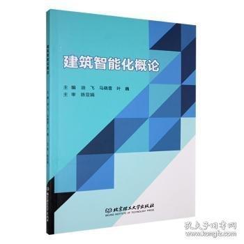 建筑智能化概論