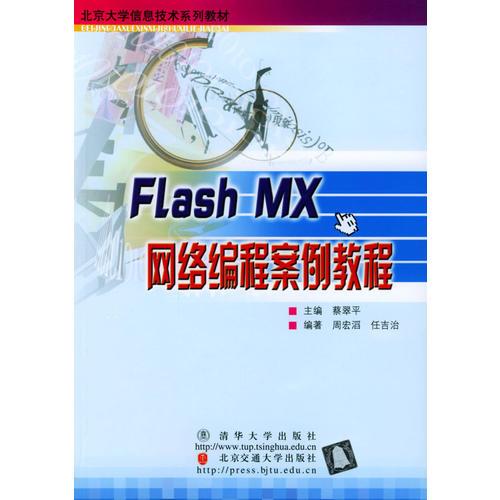 Flash MX网络编程案例教程