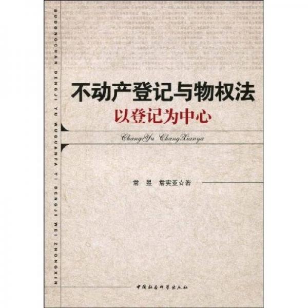 不动产登记与物权法：以登记为中心