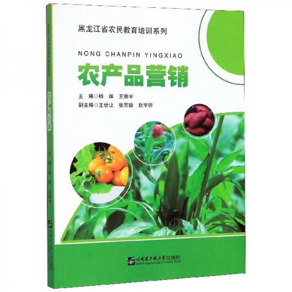 农产品营销/黑龙江省农民教育培训系列