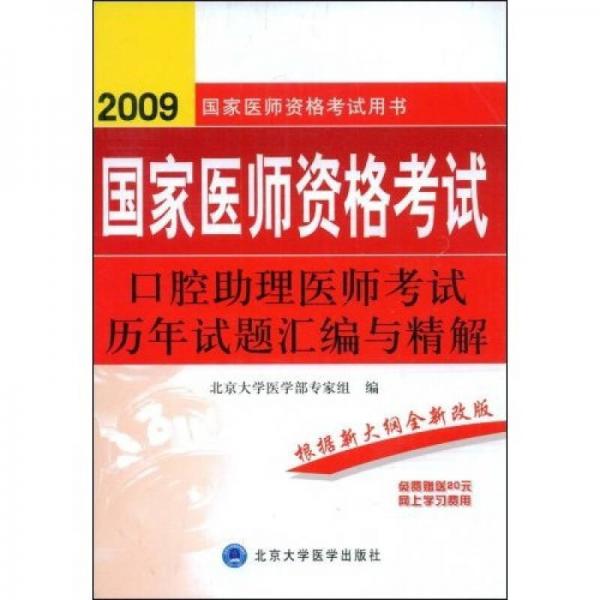 2009国家医师资格考试用书：2009口腔助理医师考试历年试题汇编与精解