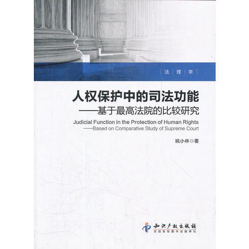 人權(quán)保護(hù)中的司法功能－基于最高法院的比較研究