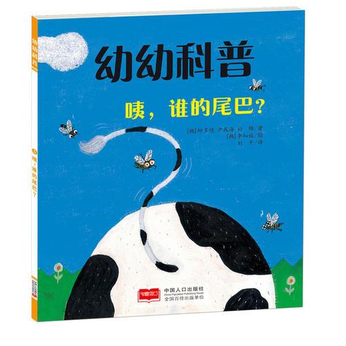 幼幼科普-咦，誰的尾巴