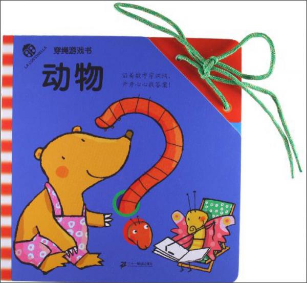 穿绳游戏书：动物