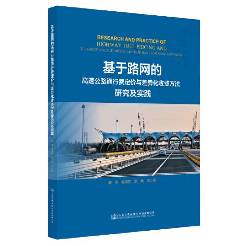 基于路網(wǎng)的高速公路通行費定價與差異化收費方法研究及實踐