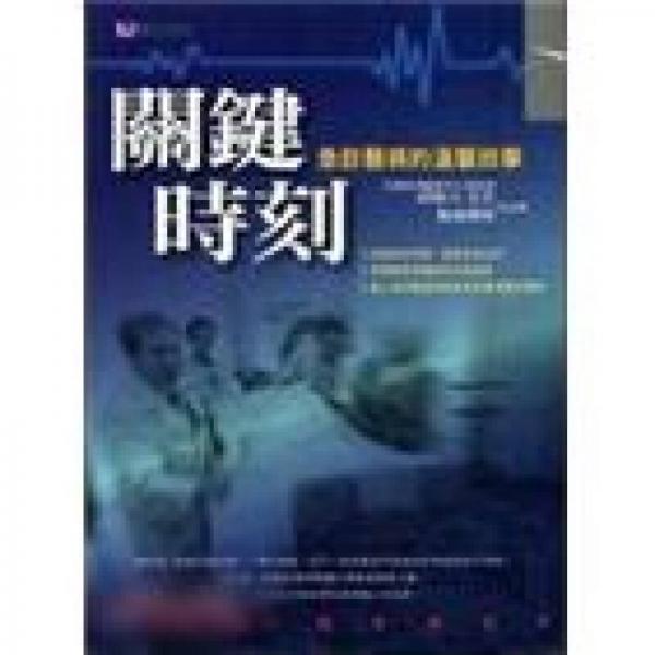 關鍵時刻──急診醫(yī)病的溫馨故事