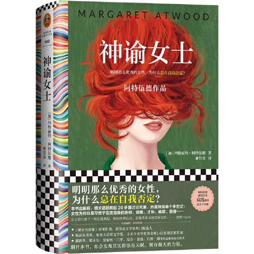 神諭女士（明明那么優(yōu)秀的女性，為什么總在自我否定？千萬女性共鳴！21種語言86個(gè)版本、20年來不斷再版）（讀客彩條文庫）