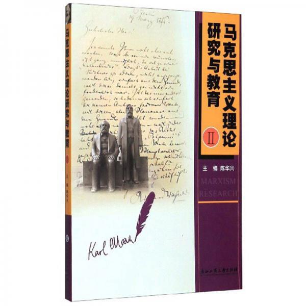 馬克思主義理論研究與教育（Ⅱ）