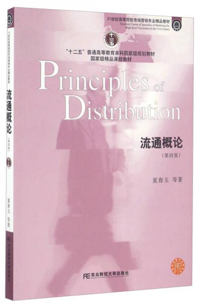 流通概論（第四版）/21世紀高等院校市場營銷專業(yè)精品教材