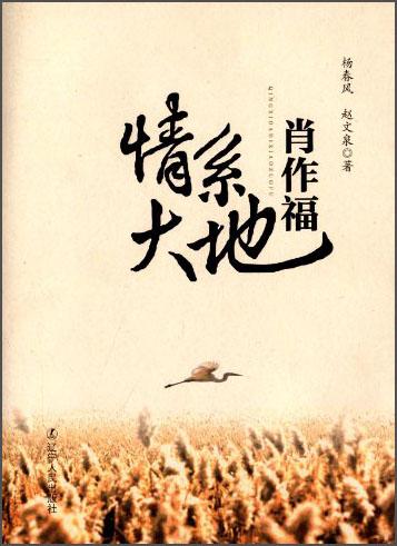 情系大地：肖作福