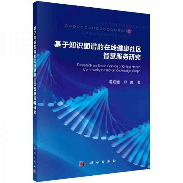 基于知識圖譜的在線健康社區(qū)智慧服務研究