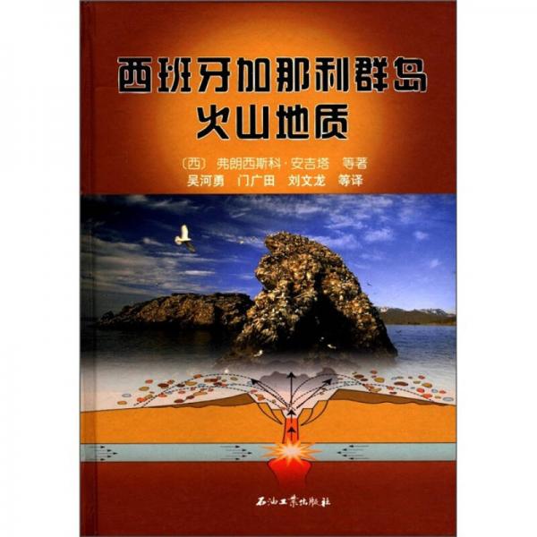 西班牙加那利群島火山地質(zhì)