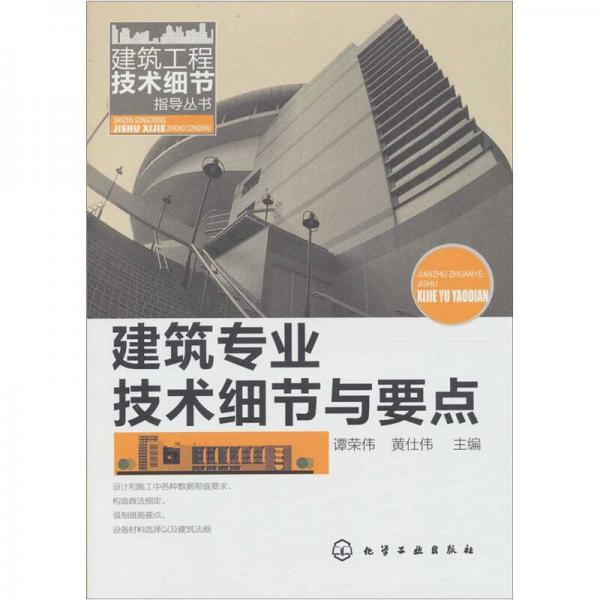 建筑工程技术细节指导丛书：建筑专业技术细节与要点
