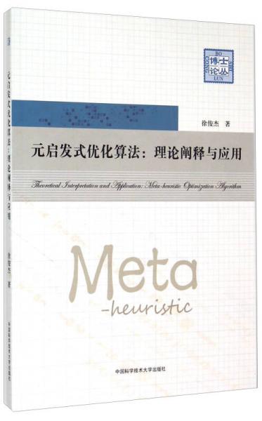 博士論叢 元啟發(fā)式優(yōu)化算法：理論闡釋與應(yīng)用