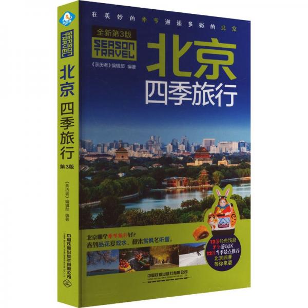 北京四季旅行（第3版）
