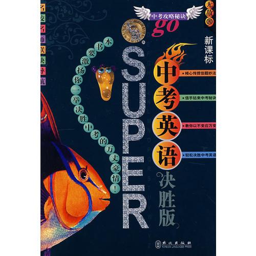 無敵升學(xué)應(yīng)考系列：中考英語決勝版（新課標(biāo)）