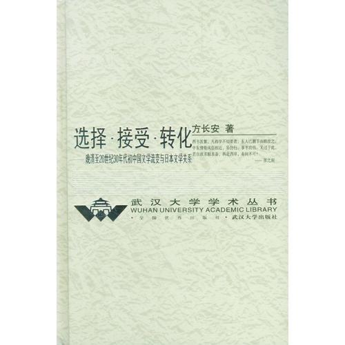 选择·接受·转化：晚清至20世纪30年代初中国文学流变与日本文学关系