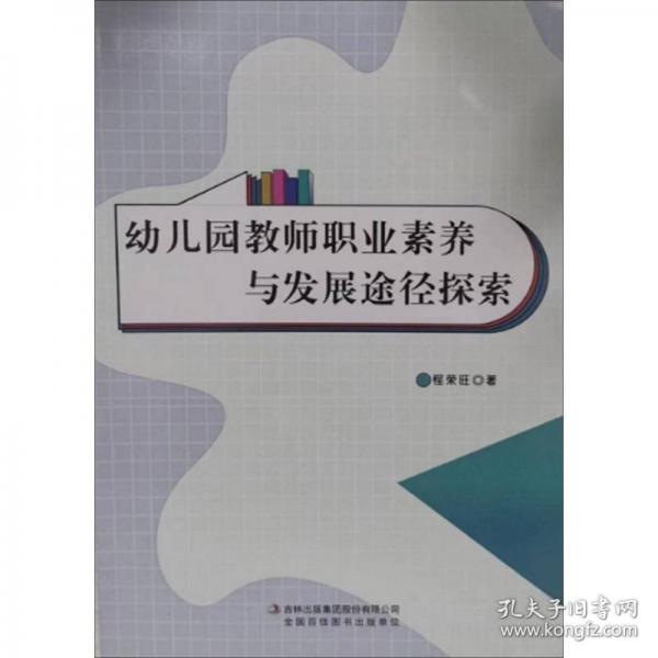 幼兒園教師職業(yè)素養(yǎng)與發(fā)展途徑探索