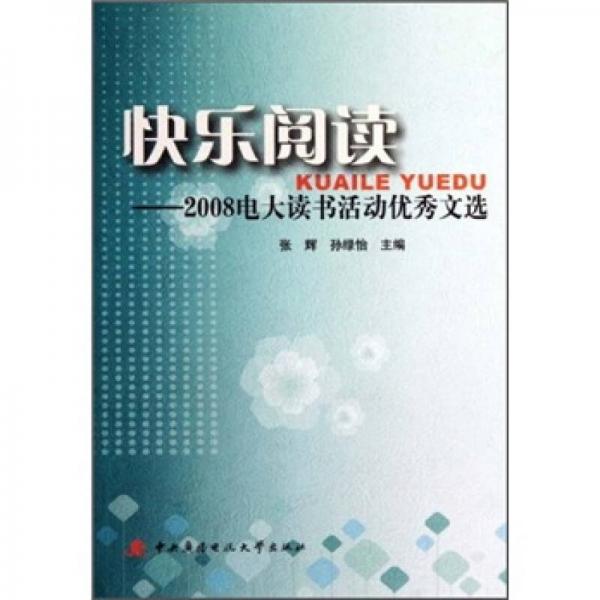 快樂(lè)閱讀：2008電大讀書(shū)活動(dòng)優(yōu)秀文選
