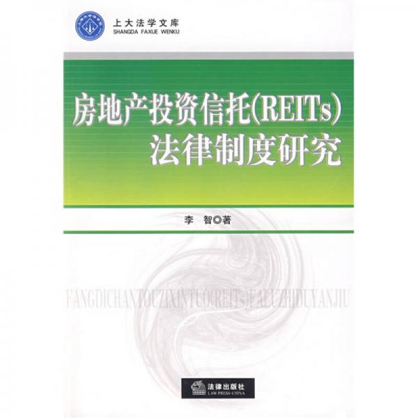 房地产投资信托（REITs）法律制度研究