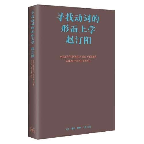 尋找動詞的形而上學(xué)