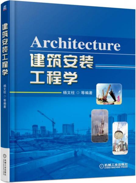 建筑安裝工程學(xué)