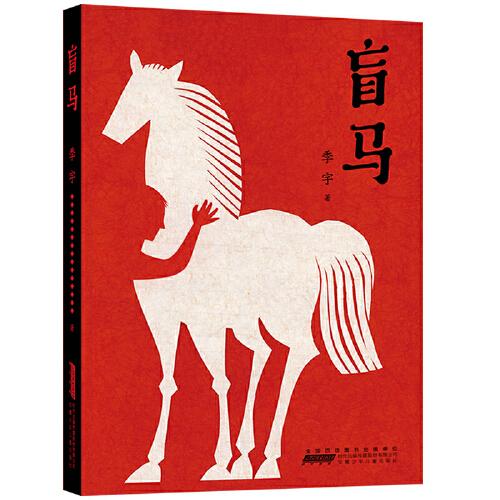 盲馬
