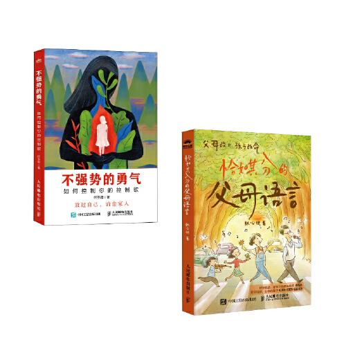 不強(qiáng)勢(shì)的勇氣 如何控制你的控制欲+恰如其分的父母語言