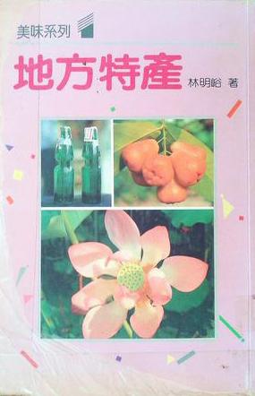 美味系列：地方特產(chǎn)